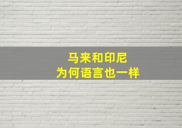 马来和印尼 为何语言也一样